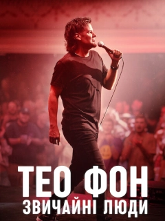 Тео Фон: Звичайні люди