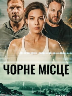 Чорне місце
