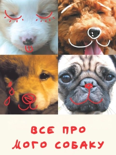 Все про мого собаку
