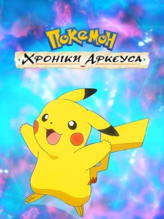 Покемон: Хроніки Аркеуса