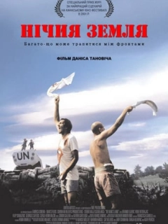Нічия земля