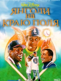 Янголи на краю поля