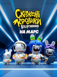 Скажені кролики: Вторгнення на Марс