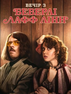 Вечір з Беверлі Лафф Лінн