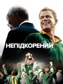 Непідкорений
