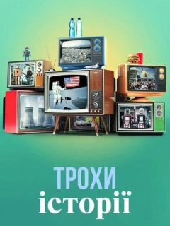 Трохи історії