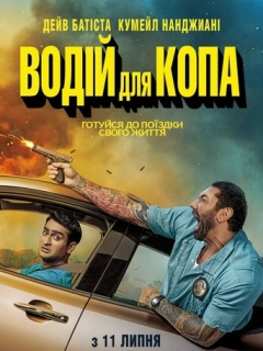 Водій для копа