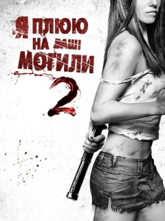 Я плюю на ваші могили 2