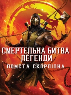 Смертельна битва. Легенди. Помста Скорпіона