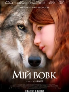 Мій вовк / Таємничий друг Вікторії