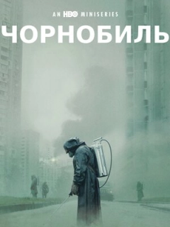 Чорнобиль