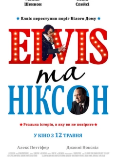 Елвіс та Ніксон