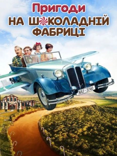 Пригоди на шоколадній фабриці