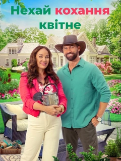 Нехай кохання зростає / Нехай кохання квітне
