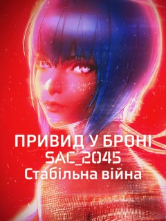Привид у броні: SAC_2045. Стабільна війна