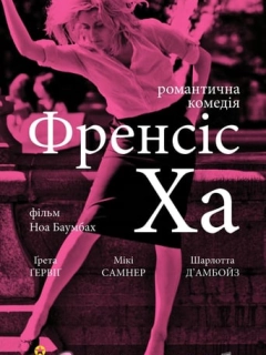 Мила Френсіс / Френсіс Ха