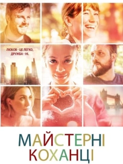 Майстерні коханці