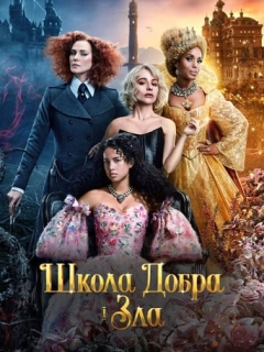 Школа добра і зла