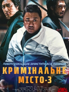 Кримінальне місто 3