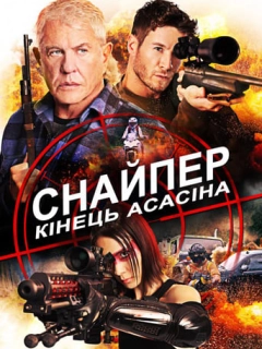 Снайпер 8: Кінець Асасіна