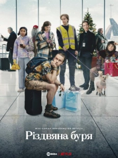 Різдвяна буря