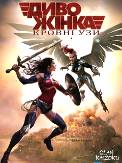 Диво-жінка: Кровні узи