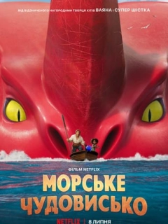 Морське чудовисько