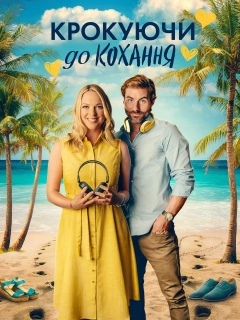 Крокуючи до кохання