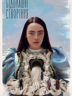 Бідолашні створіння