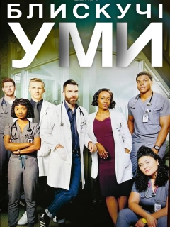 Блискучі уми