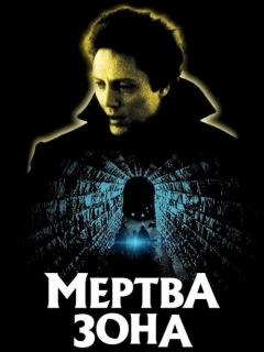 Мертва зона