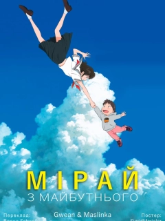 Мірай з майбутнього