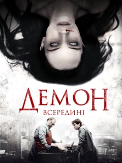 Демон всередині