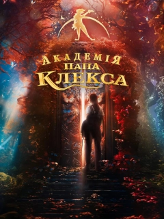 Академія пана Клекса