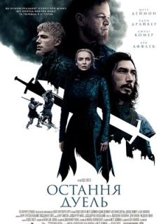 Остання дуель