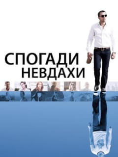 Спогади невдахи