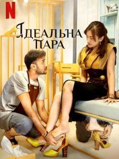 Ідеальна пара