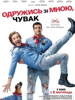 Одружись зі мною, чувак