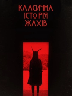Класична історія жахів