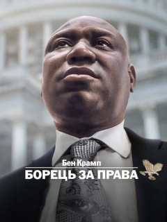 Бен Крамп: Борець за права