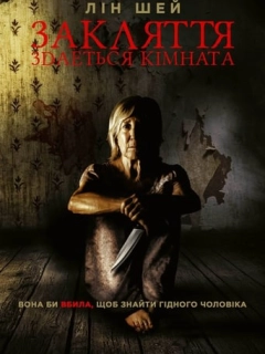 Закляття. Здається кімната
