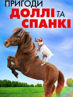Пригоди Доллі та Спанкі
