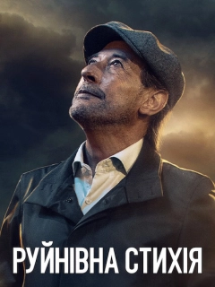 Руйнівна стихія
