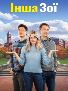 Інша Зої