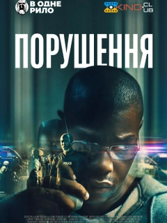 Порушення