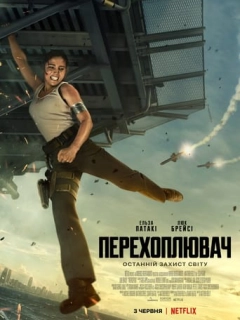 Перехоплювач