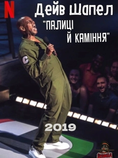 Дейв Шапел: Палиці й каміння