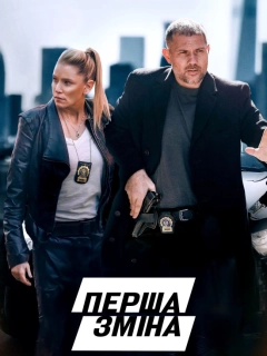 Перша зміна