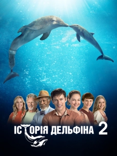 Історія дельфіна 2