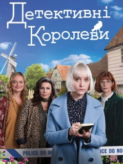 Детективні королеви / Королеви таємниць